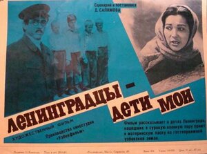 Постер: (Ленинградцы, дети мои..., 1981 - вся информация о фильме на FilmNavi.ru