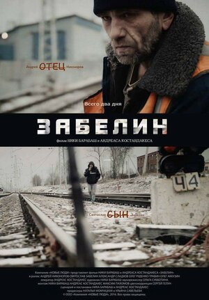 Постер: (Забелин, 2016 - вся информация о фильме на FilmNavi.ru