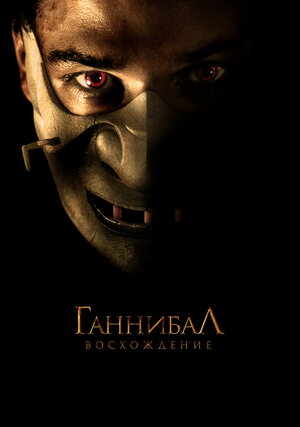 Постер: (Ганнибал: Восхождение, 2006 - вся информация о фильме на FilmNavi.ru