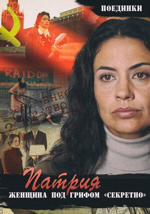 Постер: (Поединки: Женщина под грифом «секретно», 2011 - вся информация о фильме на FilmNavi.ru