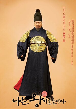 Постер: (Я – король, 2012 - вся информация о фильме на FilmNavi.ru