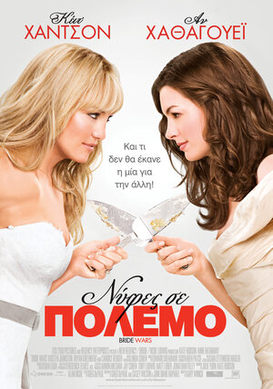 Постер: (Война невест, 2009 - вся информация о фильме на FilmNavi.ru