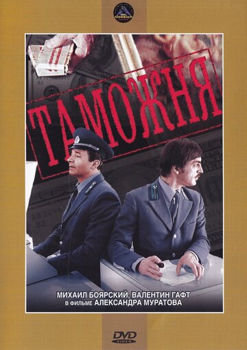 Кадр 1 — Таможня