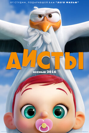 Постер: (Аисты, 2016 - вся информация о мультфильме на FilmNavi.ru