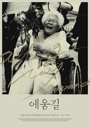 Постер: (Долгий путь домой, 2019 - вся информация о фильме на FilmNavi.ru