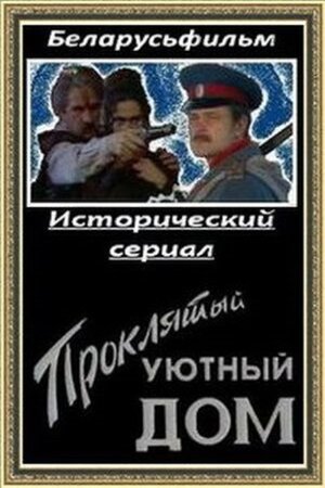 Постер: (Проклятый уютный дом, 1998 - вся информация о сериале на FilmNavi.ru