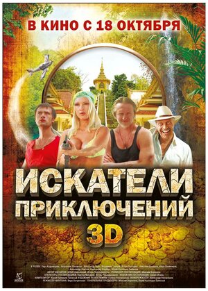 Постер: (Искатели приключений, 2012 - вся информация о фильме на FilmNavi.ru