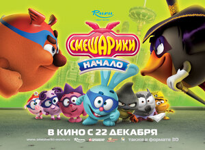 Постер: (Смешарики. Начало, 2011 - вся информация о мультфильме на FilmNavi.ru