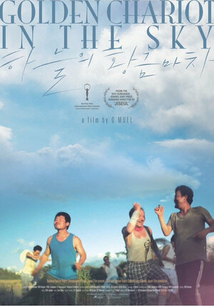 Постер: (Золотая небесная колесница, 2014 - вся информация о фильме на FilmNavi.ru