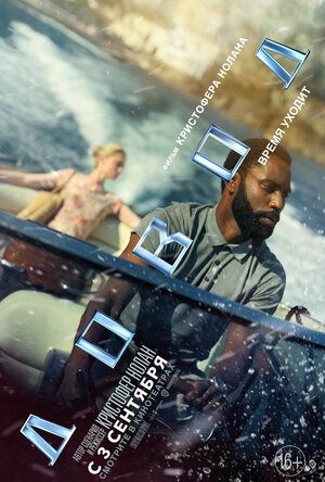 Постер: (Довод, 2020 - вся информация о фильме на FilmNavi.ru