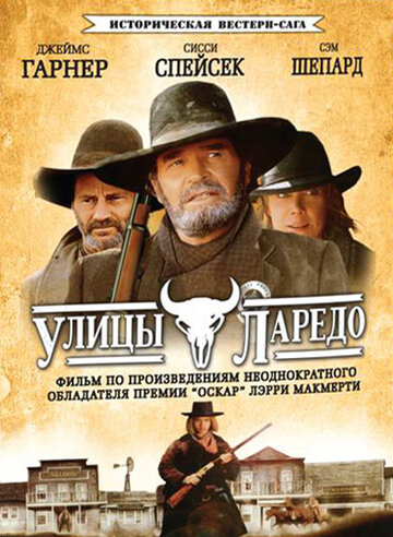 Улицы Ларедо (1995)