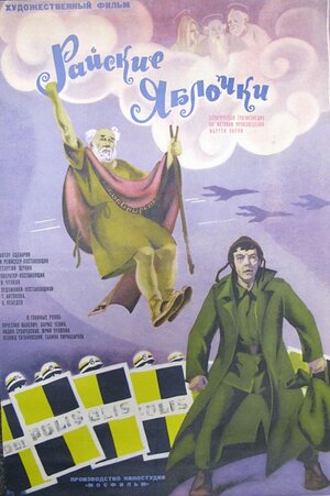 Постер: (Райские яблочки, 1973 - вся информация о фильме на FilmNavi.ru