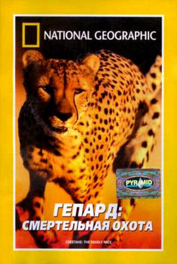 Гепард: Смертельная охота (2002)