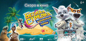 Постер: (Белка и Стрелка: Карибская тайна, 2020 - вся информация о мультфильме на FilmNavi.ru