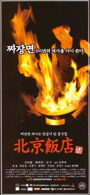 Постер: (Великий китайский ресторан, 1999 - вся информация о фильме на FilmNavi.ru