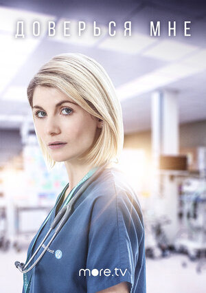 Постер: (Доверься мне, 2017 - вся информация о сериале на FilmNavi.ru