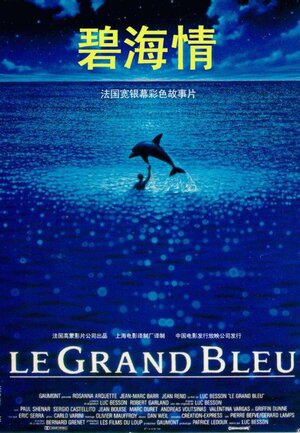 Постер: (Голубая бездна, 1988 - вся информация о фильме на FilmNavi.ru