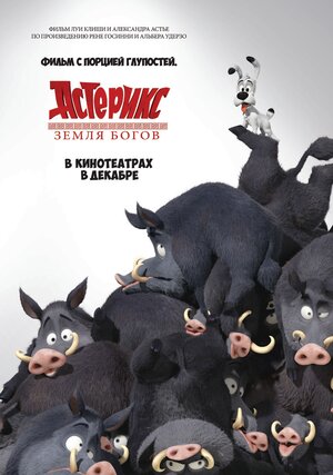 Постер: (Астерикс: Земля Богов, 2014 - вся информация о мультфильме на FilmNavi.ru