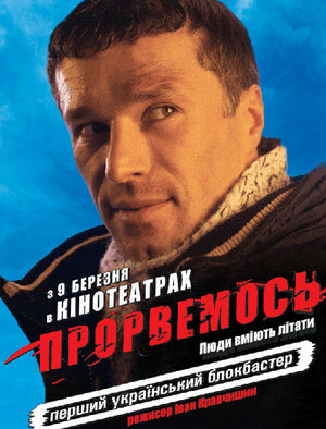 Постер: (Прорвемся!, 2006 - вся информация о фильме на FilmNavi.ru