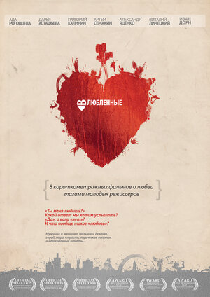 Постер: (Влюбленные, 2011 - вся информация о фильме на FilmNavi.ru