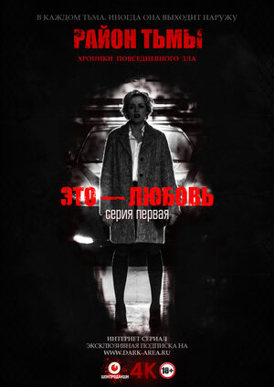 Постер: (Район тьмы. Хроники повседневного зла, 2016 - вся информация о сериале на FilmNavi.ru
