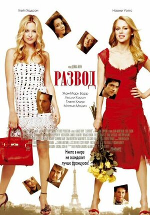Постер: (Развод, 2003 - вся информация о фильме на FilmNavi.ru