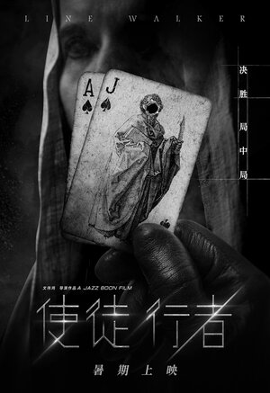 Постер: (Идущий по линии, 2016 - вся информация о фильме на FilmNavi.ru