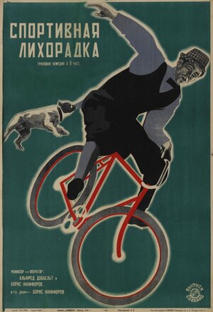 Постер: (Спортивная лихорадка, 1927 - вся информация о фильме на FilmNavi.ru