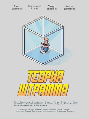 Постер: (Теория Штрамма, 2014 - вся информация о фильме на FilmNavi.ru