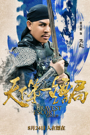 Постер: (Храбрые телохранители, 2018 - вся информация о фильме на FilmNavi.ru