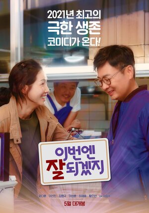 Постер: (В этот раз получится, 2021 - вся информация о фильме на FilmNavi.ru