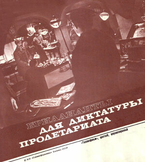 Постер: (Бриллианты для диктатуры пролетариата, 1975 - вся информация о фильме на FilmNavi.ru