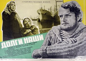 Постер: (Долги наши, 1976 - вся информация о фильме на FilmNavi.ru