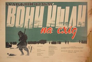 Постер: (Они шли на Восток, 1964 - вся информация о фильме на FilmNavi.ru