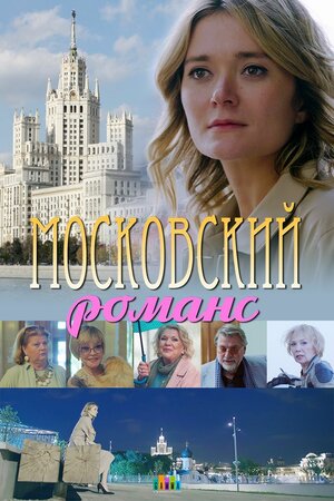 Постер: (Московский романс, 2019 - вся информация о фильме на FilmNavi.ru