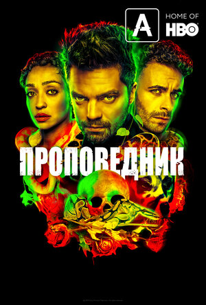 Постер: (Проповедник, 2016 - вся информация о сериале на FilmNavi.ru
