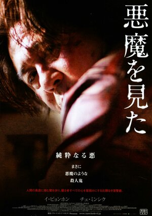 Постер: (Я видел дьявола, 2010 - вся информация о фильме на FilmNavi.ru