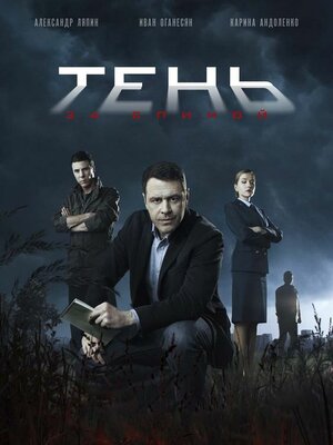 Постер: (Тень за спиной, 2018 - вся информация о сериале на FilmNavi.ru