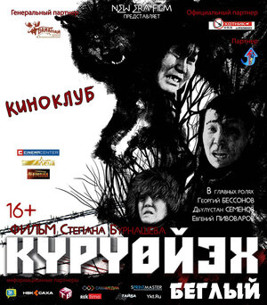 Постер: (Беглый, 2014 - вся информация о фильме на FilmNavi.ru