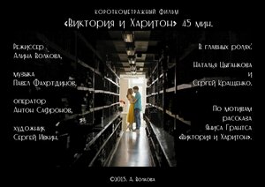 Постер: (Виктория и Харитон, 2015 - вся информация о фильме на FilmNavi.ru