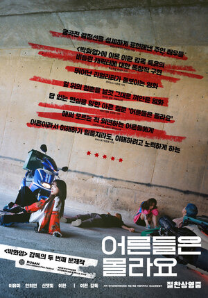 Постер: (Взрослые не знают, 2020 - вся информация о фильме на FilmNavi.ru