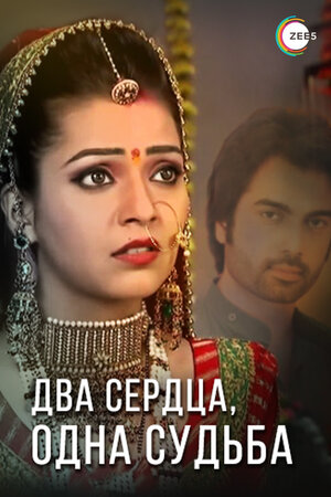 Постер: (Два сердца, одна судьба, 2013 - вся информация о сериале на FilmNavi.ru