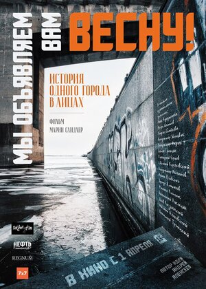 Постер: (Мы объявляем вам Весну!, 2019 - вся информация о фильме на FilmNavi.ru