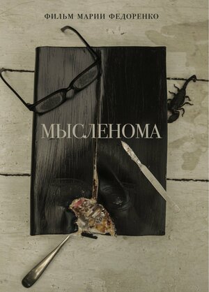 Постер: (Мысленома, 2016 - вся информация о фильме на FilmNavi.ru