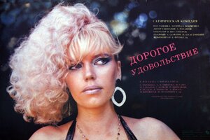 Постер: (Дорогое удовольствие, 1988 - вся информация о фильме на FilmNavi.ru