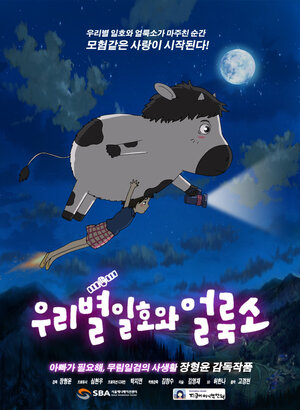 Постер: (Первый спутник и пятнистая корова, 2014 - вся информация о мультфильме на FilmNavi.ru