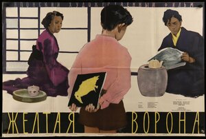 Постер: (Желтая ворона, 1957 - вся информация о фильме на FilmNavi.ru