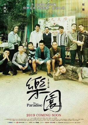 Постер: (Рай, 2019 - вся информация о фильме на FilmNavi.ru