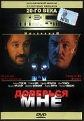 Доверься мне (1995)