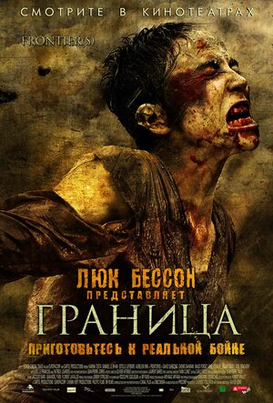 Постер: (Граница, 2007 - вся информация о фильме на FilmNavi.ru